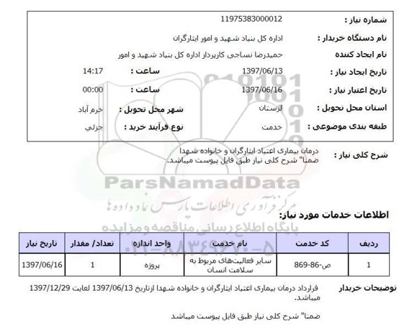 استعلام,استعلام درمان بیماری اعتیاد ایثارگران و خانواده شهدا 
