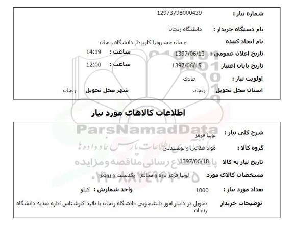 استعلام ,استعلام لوبیا قرمز