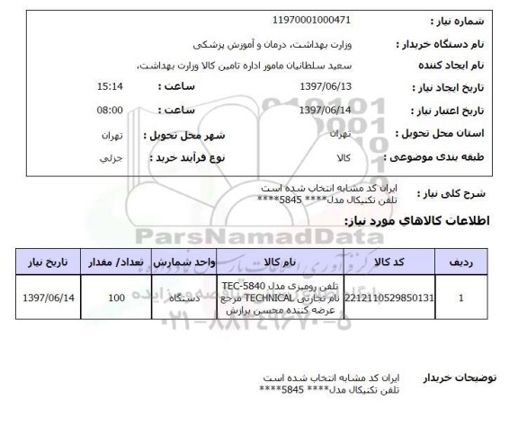 استعلام , استعلام تلفن رومیزی مدل tec-5840 نام تجارتی technical ...