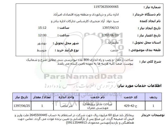 استعلام, استعلام ساخت، حمل و نصب و راه اندازی نیوجرسی بتنی