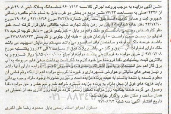 مزایده,مزایده ششدانگ پلاک ثبتی مساحت 76.43متر