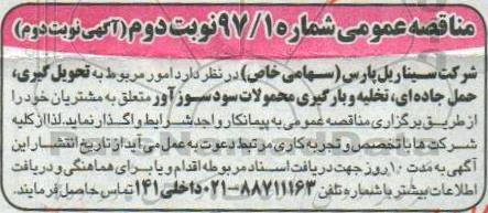 مناقصه عمومی, مناقصه تحویل گیری، حمل جاده ای، تخلیه و بارگیری محمولات سودسوز آور - نوبت دوم  - نوبت دوم