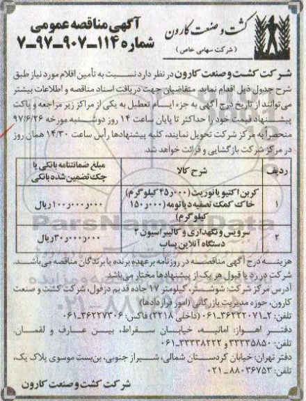 آگهی مناقصه عمومی , مناقصه کربن اکتیو یا نوریت ...