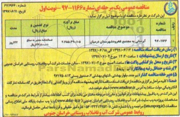 مناقصه عمومی, مناقصه آبرسانی به مجتمع...