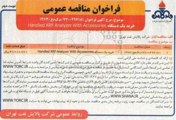 فراخوان , فراخوان مناقصه خرید یکدستگاه handled xrf analyzer with accessories نوبت دوم 