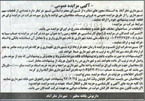 آگهی مزایده عمومی, مزایده  تعدادی از قطعات سهم شهرداری