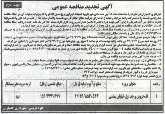 آگهی تجدید مناقصه عمومی , مناقصه کف فرش و جداول خیابان نوبت دوم 