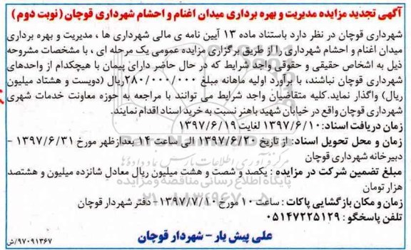 آگهی تجدید مزایده, مزایده مدیریت و بهره برداری میدان اغنام و احشام شهرداری - نوبت دوم