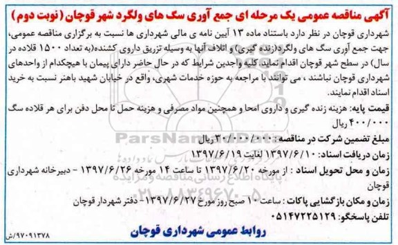 آگهی مناقصه عمومی یک مرحله ای ,مناقصه جمع آوری سگ های ولگرد - نوبت دوم 