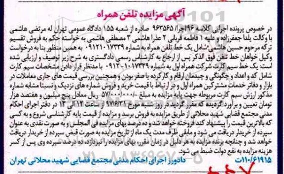 مزایده , مزایده یک خط تلفن همراه