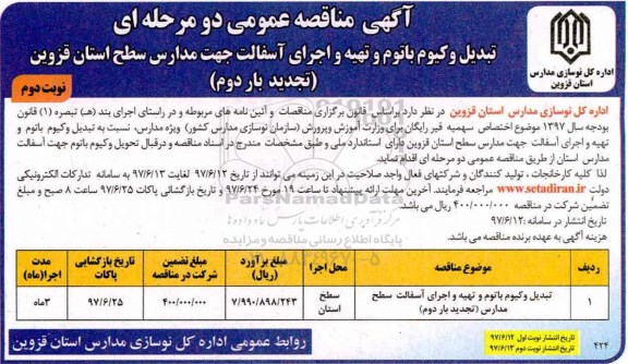 تجدید مناقصه عمومی, مناقصه تبدیل وکیوم باتوم و تهیه و اجرای آسفالت مدارس-تجدید بار دوم  - نوبت دوم 