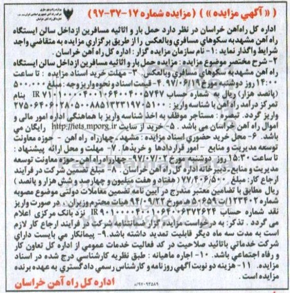 مزایده , مزایده حمل بار و اثاثیه مسافرین از داخل سالن ایستگاه راه آهن