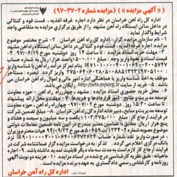 مزایده , مزایده اجاره غرفه اغذیه ، فست فود و کنتاکی