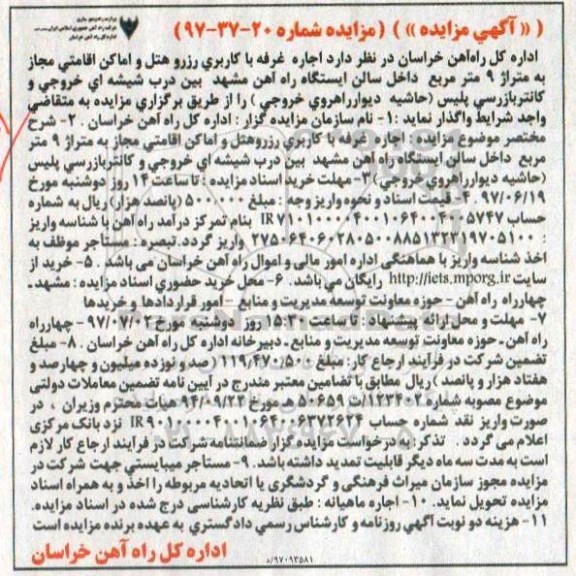 مزایده , مزایده اجاره غرفه با کاربری رزرو هتل