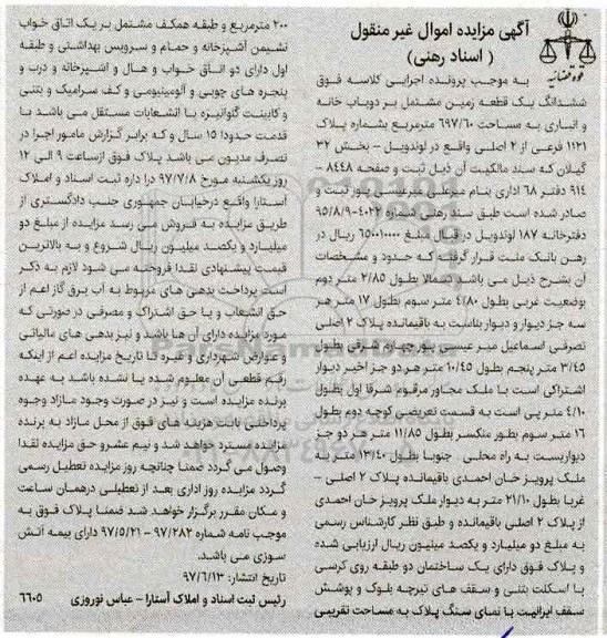 مزایده,مزایده ششدانگ زمین مشتمل بر دو باب خانه و انباری 697.60متر