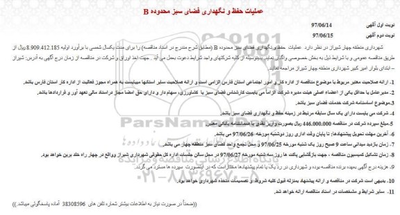 آگهی مناقصه عمومی, مناقصه عملیات حفظ و نگهداری فضای سبز محدوده B