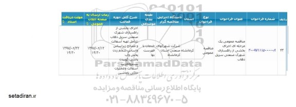  مناقصه عمومی یک مرحله ای  اجرای بخشی از راهسازی 