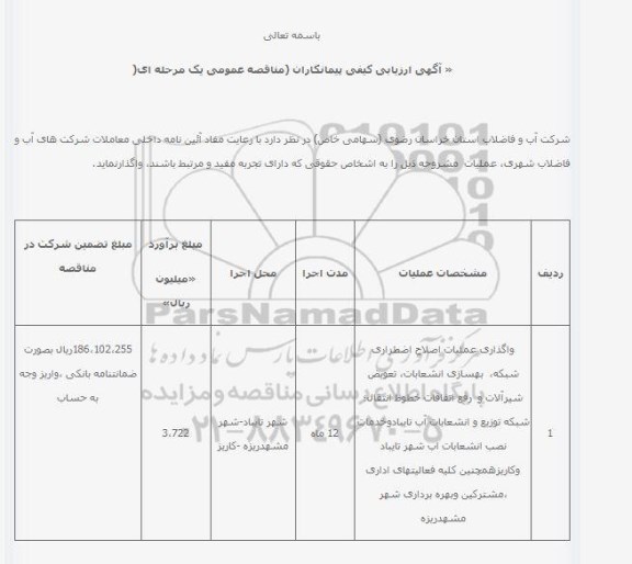 آگهی ارزیابی پیمانکاران , ارزیابی کیفی واگذاری عملیات اصلاح اضطراری شبکه ، بهسازی انشعابات