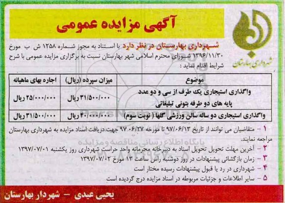 آگهی مزایده عمومی , مزایده واگذاری استیجاری یک طرف از 32 عدد پایه های دو طرفه بتونی تبلیغاتی و...