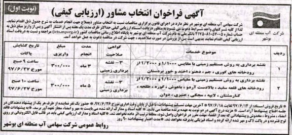آگهی فراخوان , فراخوان انتخاب مشاور ارزیابی کیفی 