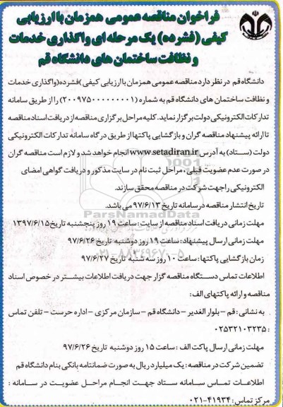 فراخوان مناقصه , فراخوان مناقصه واگذاری خدمات و نظافت ساختمان 