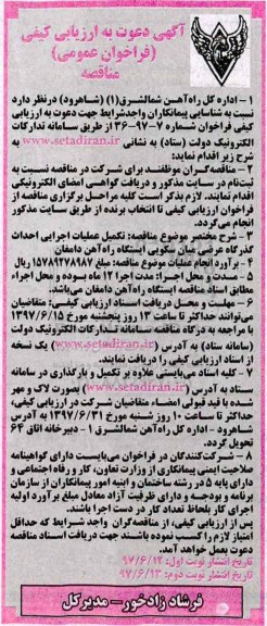 فراخوان عمومی مناقصه, فراخوان مناقصه تکمیل عملیات اجرایی احداث گذرگاه عرضی میان سکویی ایستگاه- نوبت دوم