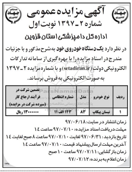 آگهی مزایده, مزایده یک دستگاه خودروی نیسان پیکاب