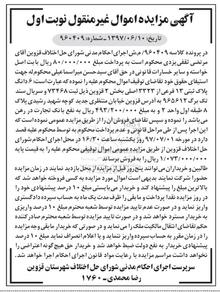 مزایده,مزایده ششدانگ پلاک ثبتی سیزده فرعی بخش دو قزوین