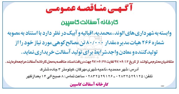 مناقصه ، مناقصه مقدار 80.000 تن مصالح کوهی 