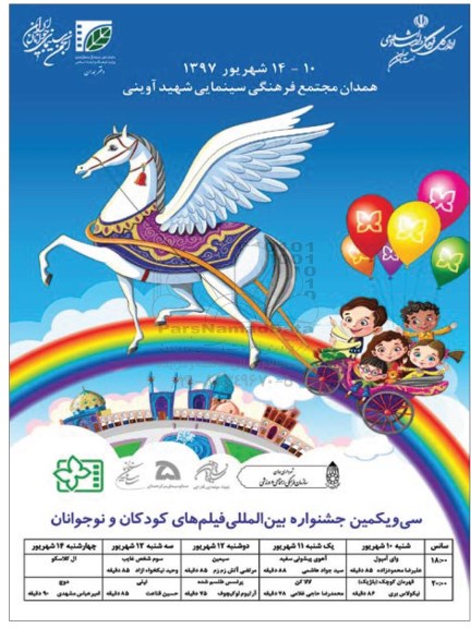 سی و یکمین جشنواره بین المللی فیلم های کودکان و نوجوانان 
