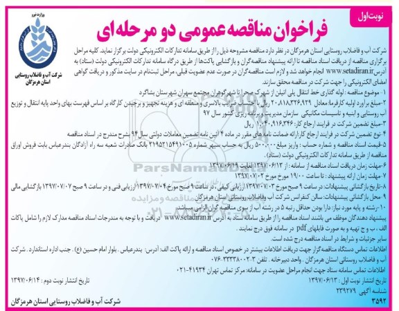 فراخوان مناقصه عمومی دو مرحله ای , فراخوان مناقصه لوله گذاری خط انتقال پلی اتیلن 
