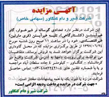آگهی مزایده، مزایده تعدادی گوساله نر شیرخوار