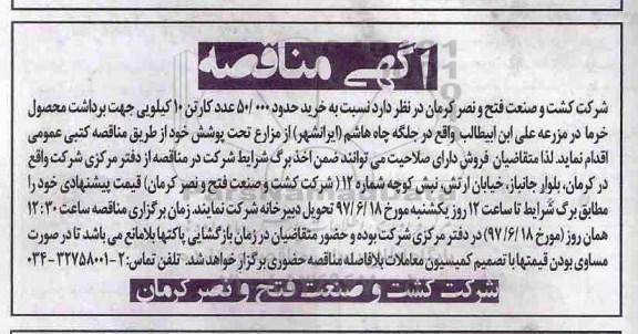 آگهی مناقصه , مناقصه خرید حدود 50.000 عدد کارتن 10 کیلویی