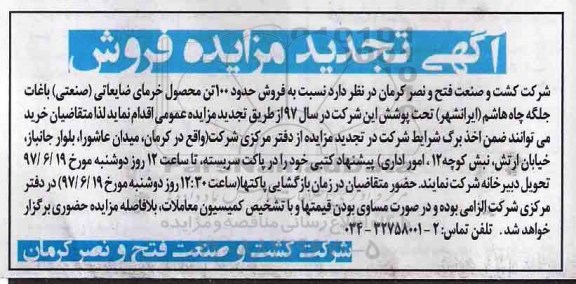 آگهی تجدید مزایده , مزایده فروش حدود 100 تن محصول خرمای ضایعاتی (صنعتی) تجدید