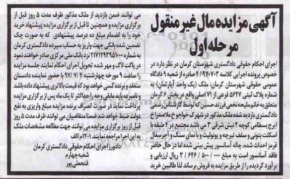 مزایده, مزایده ملک آپارتمان بخش شش کرمان نوبت اول