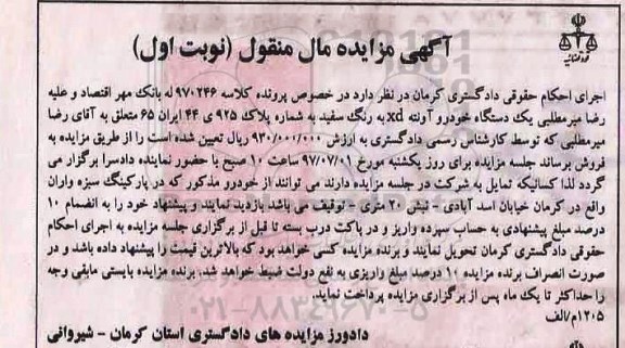 آگهی مزایده مال منقول , مزایده فروش یکدستگاه خودرو آوننه xd