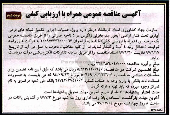 آگهی مناقصه عمومی, مناقصه پروژه عملیات اجرایی تکمیل شبکه های فرعی آبیاری تحت فشار اراضی آبخور - نوبت دوم