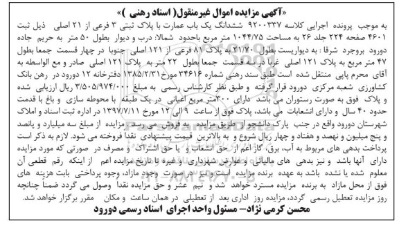 مزایده,مزایده ششدانگ عمارت مساحت 1044.75متر