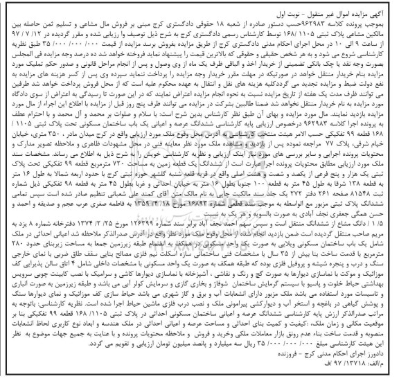 مزایده ,مزایده ششدانگ زمین مساحت 720متر قطعه 99 تفکیکی