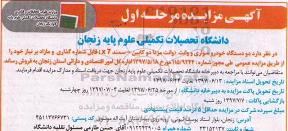 آگهی مزایده, مزایده دو دستگاه خودرو سواری و وانت
