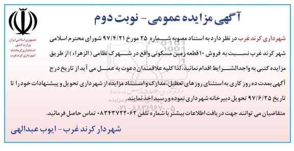 مزایده,مزایده فروش 10 قطعه زمین مسکونی نوبت دوم 