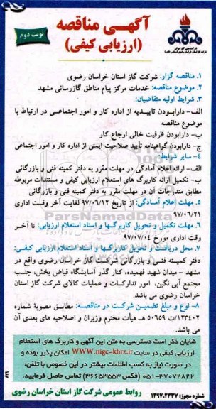 مناقصه , مناقصه خدمات مرکز پیام مناطق گازرسانی - نوبت دوم 