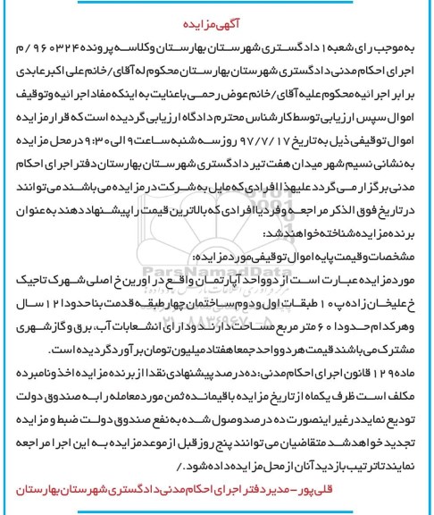 مزایده,مزایده دو واحد آپارتمان با قدمت بنا 12 سال