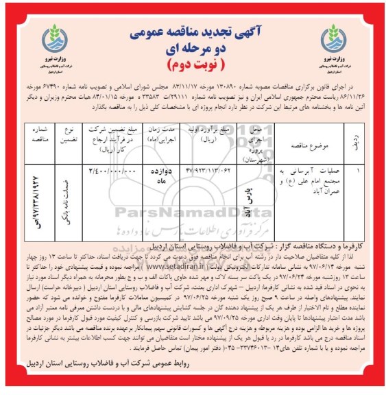آگهی تجدید مناقصه دو مرحله ای عمومی,مناقصه آبرسانی به مجتمع ...  نوبت دوم 