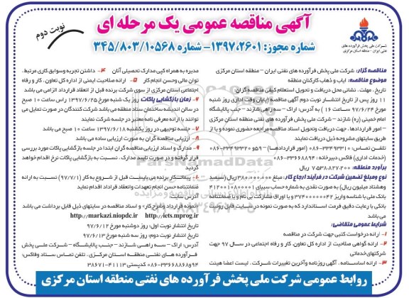 آگهی مناقصه , مناقصه  ایاب و ذهاب کارکنان- نوبت دوم 