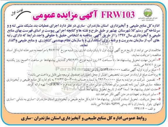 آگهی مناقصه, مناقصه اجرای عملیات بند مشبک بتنی تنه و سرشاخه گیر 
