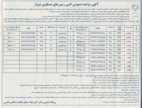 مزایده, مزایده کتبی فروش 15 عدد زمین خام مسکونی