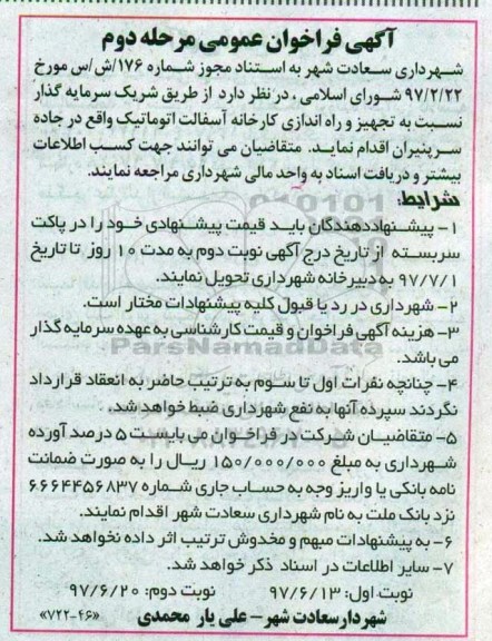 فراخوان , فراخوان تجهیز و راه اندازی کارخانه آسفالت اتوماتیک - مرحله دوم