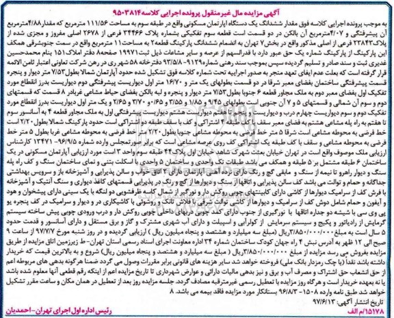 مزایده,مزایده ششدانگ آپارتمان مسکونی طبقه سه مساحت 111.56متر