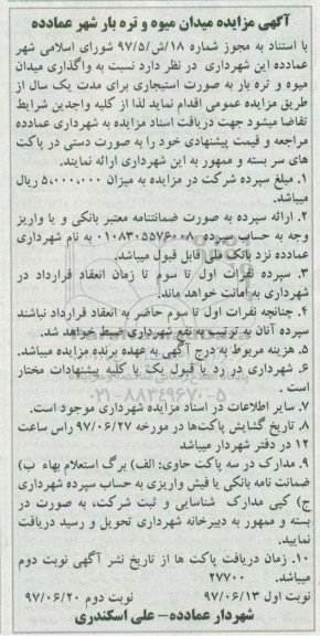 آگهی مزایده,مزایده واگذاری میدان میوه و تره بار